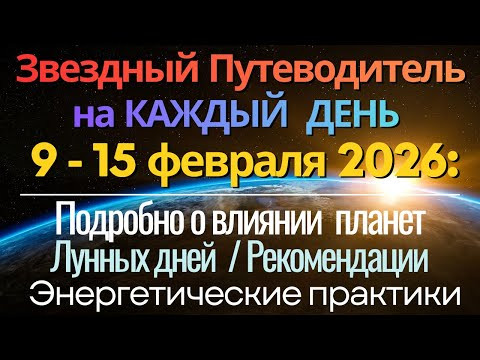 Прогноз на неделю 9-15 февраля 2026: Подробно на КАЖДЫЙ ДЕНЬ